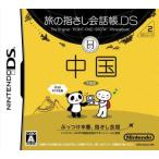 旅の指さし会話帳DSシリーズ2 中国/ニンテンドーDS