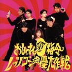 おしゃれ秘指令 レッツゴー声優大作戦/(ドラマCD)　