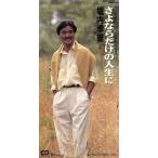 【8cm】さよならだけの人生に/堀内孝雄　