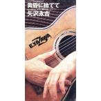 [8cm] желтый .. выбрасывать ./ Yazawa Eikichi 