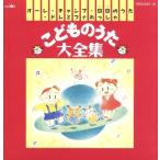 こどものうた大全集 オーレ！チャンプ、ほか/(キッズ)