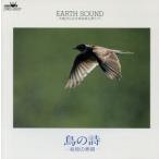 EARTH SOUND 鳥の詩-草原の素描-/(ヒーリング)