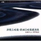  Цу легкий shamisen * Akita shamisen .. сборник / высота . бамбук гора [ первое поколение ]/.. слива ., высота . бамбук гора [ первое поколение ],.. слива .