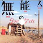  нет талант. человек ~ оригинал звук to/gonchichi