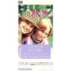 ショッピングマイガール 【8cm】マイガール/ザ・テンプテーションズ