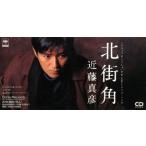 北街角/近藤真彦 - 最安値・価格比較 - Yahoo!ショッピング