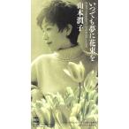 【8cm】いつでも夢に花束を/山本潤子