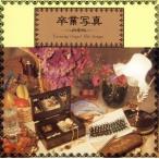 卒業写真-ユーミン・オルゴール・ヒット・ソングス/(オルゴール)