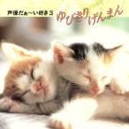 声優だぁ〜い好き3 ゆびきりげんまん/アニメ　