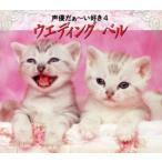 声優だぁ〜い好き4 ウェディング・ベル/アニメ