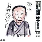 六代目 三遊亭圓生 名演集(十)/三遊亭圓生[六代目]