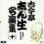 古今亭志ん生名演集 10/古今亭志ん生[五代目]