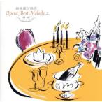  опера * лучший * мелодия -2../ дешево рисовое поле ...