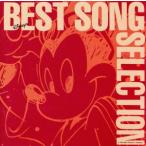 ベスト・ソング・セレクション/ディズニー