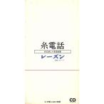 [8cm] нить телефон / изюм ( Sada Masashi + Yoshida . прекрасный )