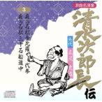 清水次郎長伝3/先代広沢虎造/広沢虎造[先代]