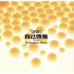 ショッピング自己啓発 シータ波/自己啓発のためのリラクセーション/軽音楽/映画音楽