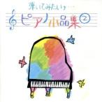 ... похоже na... фортепьяно маленький товар сборник 2 Турция line ./( Easy Listening )