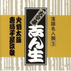 落語名人撰 5古今亭志ん生 火焔太鼓/古今亭志ん生[五代目]