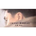 【8cm】いつかどこかで/小田和正
