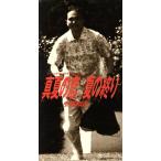 【8cm】真夏の恋/小田和正