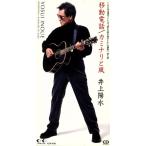 [8cm] перемещение телефон / Inoue Yosui 
