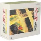 決定盤 大正琴全曲集/古賀政男