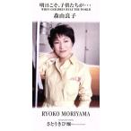 【8cm】明日こそ、子供たちが・・・/森山良子