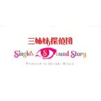 【8cm】三姉妹探偵団 Single’s/日向大介