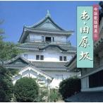 吟詠歌謡特選8 あゝ田原坂/(趣味/教養),三橋美智也
