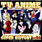 テレビアニメ スーパーヒストリー vol.24「機甲艦隊ダイラガーXV」〜「スペースコブラ」/(アニメーション)