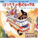 ぼくたちのオペラハウス/オペラシアタ-こんにゃく座ソング集/オペラシアターこんにゃく座,橋爪恵一