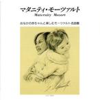 マタニティ・モーツァルト/(クラシック),ネヴィル・マリナー,アカデミー・オブ・セント・マーティン・イン・ザ・フィ