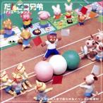  Dango-san Kyodai варьирование z/( сборник )