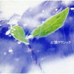  решение запись!α волна Classic /( сборник )