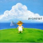 決定盤！よいこのどうよう めだかのがっこう、ほか/(オムニバス)