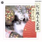 心に残る大正琴〜赤とんぼ〜/木村流大正琴