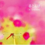  красный ...~ прекрасный Япония детские песенки . закон сборник /o-ke -тактный la* Grace *no-tsu