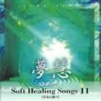  soft * исцеление *song11[ юность. проверка ]/ сон .