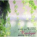 α волна 1/f. ...~Gift of Nature~ дождь звук. моно low g/(BGM)