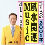 Dr.コパの2001年風水開運Music/Dr.コパ