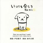 いつでも会える/君のためにできるコト/岩代太郎,菊田まりこ,戸田恵子(朗読),上原良太