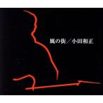 風の街/小田和正