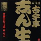 五代目 古今亭志ん生(13)柳田角之進/元犬/古今亭志ん生[五代目]