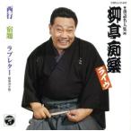 落語名人集(四)柳亭痴楽ライヴ/柳亭痴楽[四代目]