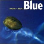 ブルー HAWAI’I RELAX/浅井慎平(監修、写真)