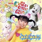 NHKいないいないばあっ！あそぼ！あそぼっ！/(キッズ),斉藤里奈(りなちゃん),長島雄一(ワンワン　