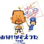 おは！かぞえうた〜大ちゃん数え歌21世紀版〜/角田師範 with 番長