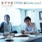 YOU/miss you/コブクロ