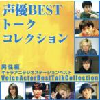 声優ベストトークコレクション男性編〜キャラアニラジオステーションベスト〜/(ラジオCD),石田彰,岩田光央,子